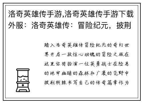 洛奇英雄传手游,洛奇英雄传手游下载外服：洛奇英雄传：冒险纪元，披荆斩棘，书写传奇