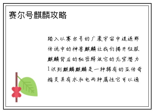 赛尔号麒麟攻略