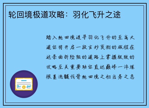 轮回境极道攻略：羽化飞升之途