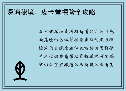 深海秘境：皮卡堂探险全攻略
