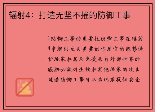 辐射4：打造无坚不摧的防御工事
