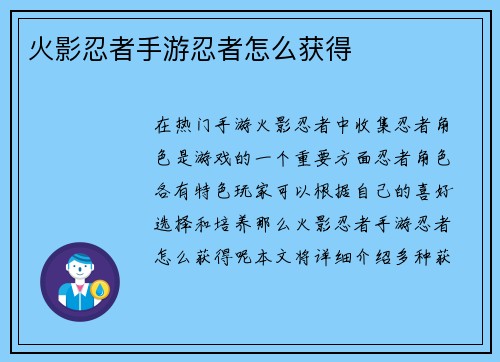 火影忍者手游忍者怎么获得