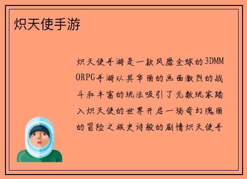 炽天使手游