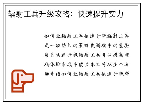 辐射工兵升级攻略：快速提升实力