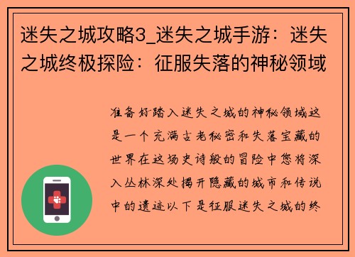 迷失之城攻略3_迷失之城手游：迷失之城终极探险：征服失落的神秘领域