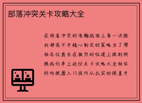 部落冲突关卡攻略大全