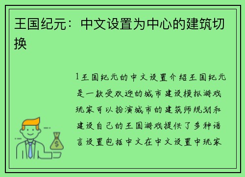 王国纪元：中文设置为中心的建筑切换