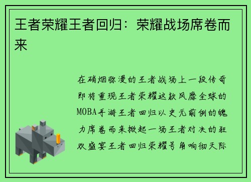 王者荣耀王者回归：荣耀战场席卷而来