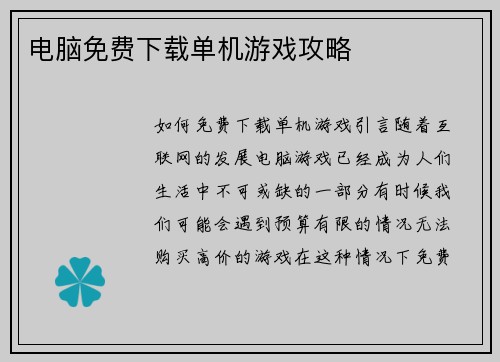 电脑免费下载单机游戏攻略
