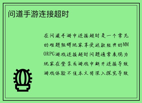 问道手游连接超时