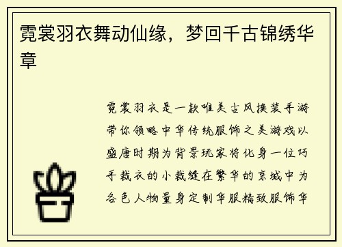 霓裳羽衣舞动仙缘，梦回千古锦绣华章