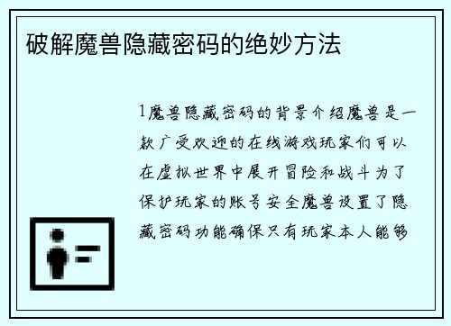 破解魔兽隐藏密码的绝妙方法