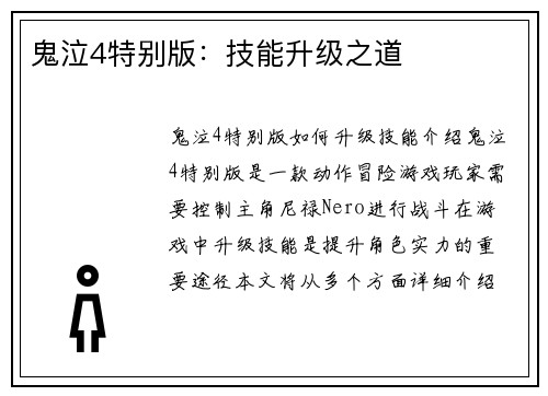 鬼泣4特别版：技能升级之道