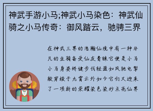 神武手游小马;神武小马染色：神武仙骑之小马传奇：御风踏云，驰骋三界