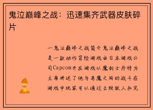 鬼泣巅峰之战：迅速集齐武器皮肤碎片