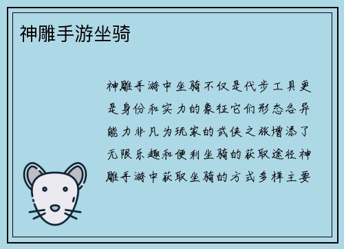 神雕手游坐骑