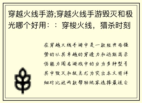 穿越火线手游;穿越火线手游毁灭和极光哪个好用：：穿梭火线，猎杀时刻