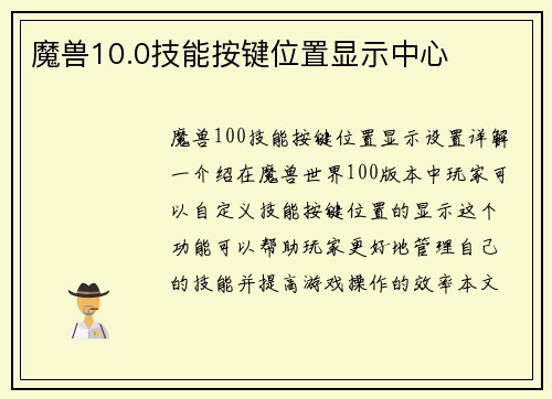 魔兽10.0技能按键位置显示中心