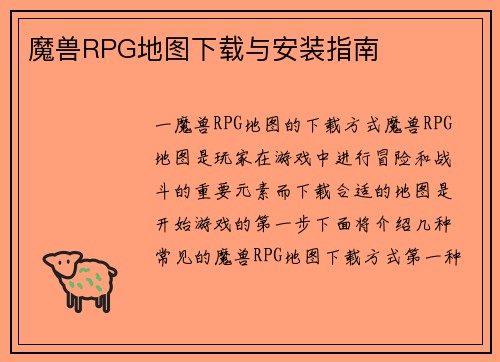 魔兽RPG地图下载与安装指南