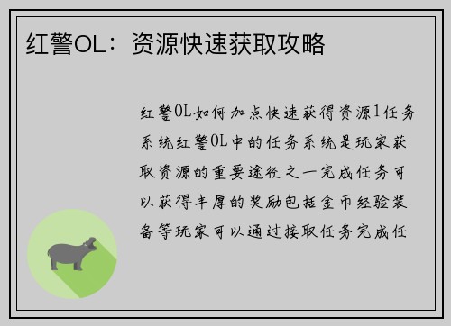 红警OL：资源快速获取攻略