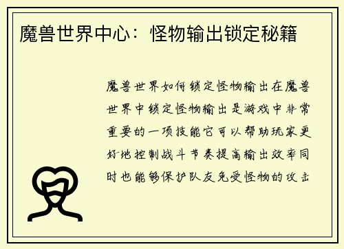 魔兽世界中心：怪物输出锁定秘籍
