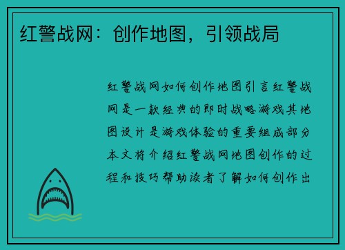 红警战网：创作地图，引领战局