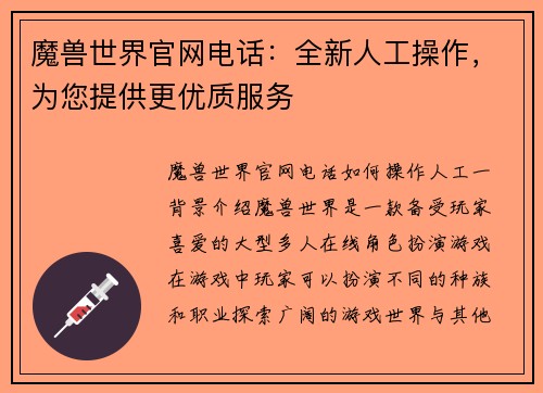 魔兽世界官网电话：全新人工操作，为您提供更优质服务