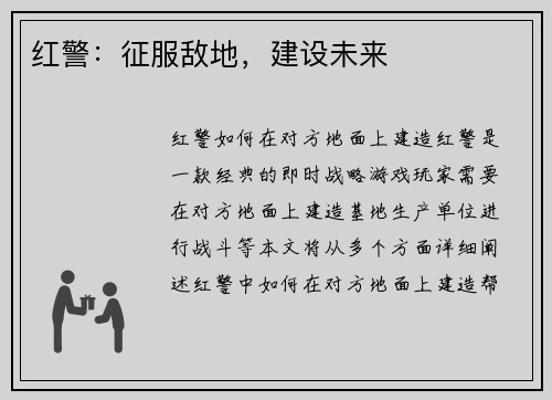 红警：征服敌地，建设未来