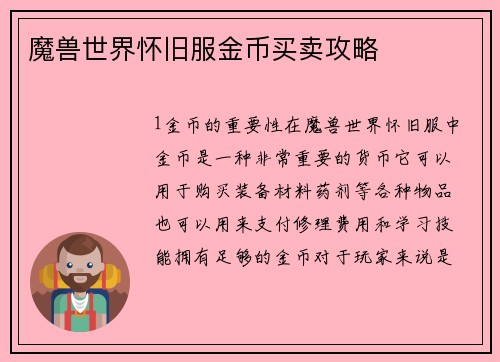 魔兽世界怀旧服金币买卖攻略