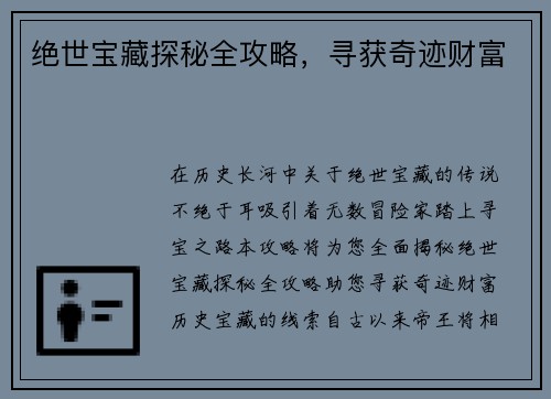 绝世宝藏探秘全攻略，寻获奇迹财富