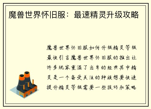 魔兽世界怀旧服：最速精灵升级攻略
