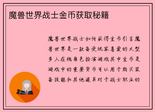 魔兽世界战士金币获取秘籍