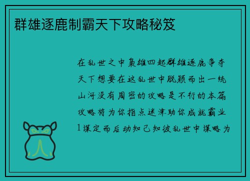 群雄逐鹿制霸天下攻略秘笈
