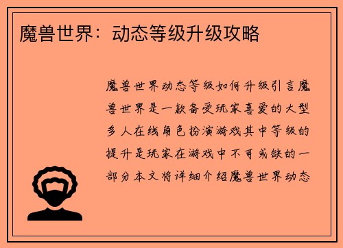 魔兽世界：动态等级升级攻略
