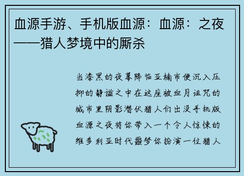 血源手游、手机版血源：血源：之夜——猎人梦境中的厮杀