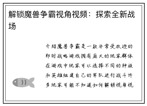 解锁魔兽争霸视角视频：探索全新战场