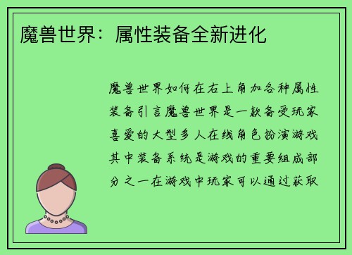 魔兽世界：属性装备全新进化