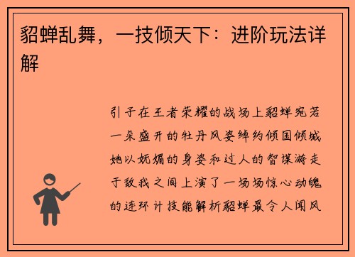 貂蝉乱舞，一技倾天下：进阶玩法详解