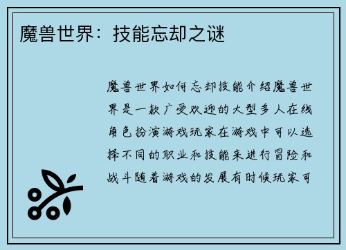 魔兽世界：技能忘却之谜