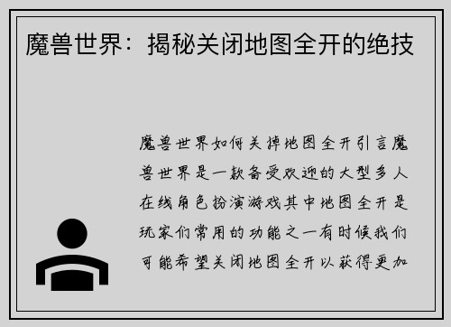 魔兽世界：揭秘关闭地图全开的绝技