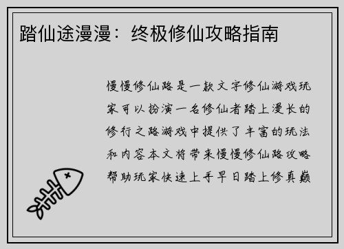 踏仙途漫漫：终极修仙攻略指南