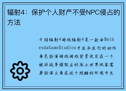 辐射4：保护个人财产不受NPC侵占的方法