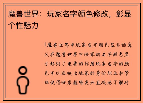 魔兽世界：玩家名字颜色修改，彰显个性魅力