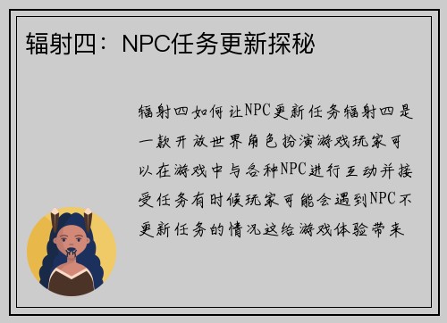辐射四：NPC任务更新探秘