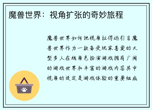 魔兽世界：视角扩张的奇妙旅程