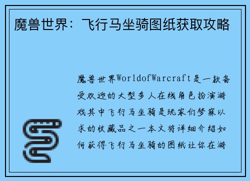 魔兽世界：飞行马坐骑图纸获取攻略