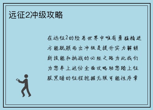 远征2冲级攻略