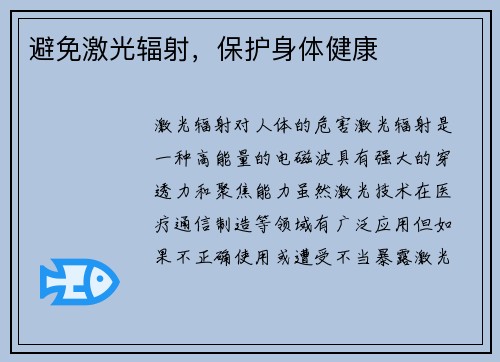 避免激光辐射，保护身体健康