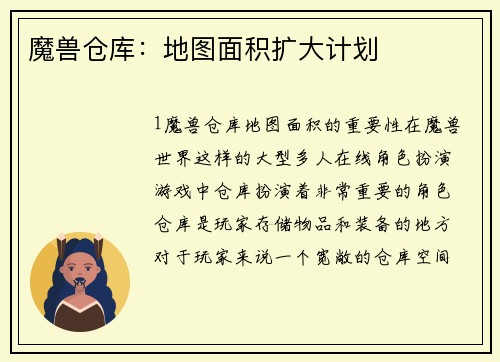 魔兽仓库：地图面积扩大计划