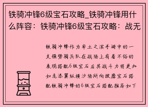铁骑冲锋6级宝石攻略_铁骑冲锋用什么阵容：铁骑冲锋6级宝石攻略：战无不胜，攻城拔寨